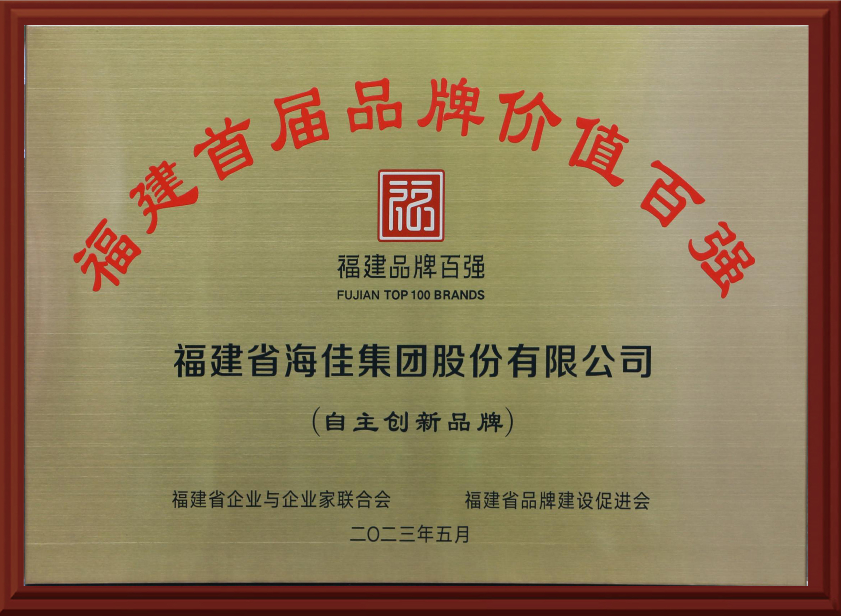 福建首屆品牌價(jià)值百強(qiáng)